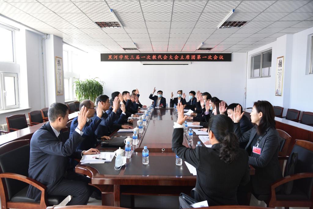 三届一次教职工代表大会暨三届一次工会会员代表大会主席团第一次会议